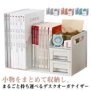  ブック収納スタンド 収納用品 本棚 卓上収納 書類収納 ボックス 北欧風 引き出し 引き出し付き デスク上収納 書類 本立て 卓上収納ラッ