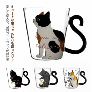  ギフト 洋食器 コップ かわいい ネコ 陶器 ガラス 猫グッズ グラス おしゃれ キャット 食器 耐熱ガラス カップ 猫雑貨 可愛い 猫柄 猫雑