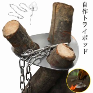  ソロキャンプ 焚き火 収納袋付き チェーン付き 自作 自作トライポッド スタンド リング 枝木 diy 三脚作り 三脚 小物 アウトドア 軽量 