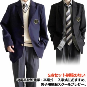  学生服 ロングパンツ 紺 無地 スクールジャケット ブレザー 男子高校制服 5点セット スーツ コート フォーマル 学生服 高校生 男子中学