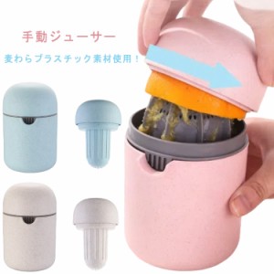  フルーツしぼり お酒 2個セット 果汁絞り器 オレンジ ジュース ハンドジューサー スクイーザー フルーツしぼり器 フルーツ レモン 果汁 