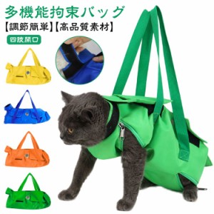  グルーミングバッグ キャット 猫用品 ペットネイルトリミングバッグ 猫保定袋 おちつく袋 点滴 補助具 猫 介護 キャリーバッグ 投薬 コ