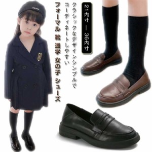  フォーマルシューズ キッズ 通学 小学生 シューズ 靴 卒業式 子供 フォーマル靴 入園 ローファー 男の子 パンプス キッズシューズ 女の