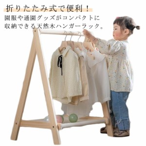  コートハンガー 洋服掛け 子供 ポールハンガー ハンガーラック 折りたたみ キッズ ハンガーポール 高さ約126cm ラック 木製 子供服 ハン