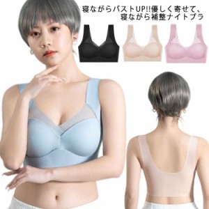  補正下着 夜 【送料無料】 ブラジャー ブラ シームレスブラ ノンワイヤーブラ ノンワイヤーブラジャー　ナイトブラジャー　育乳ブラジャ