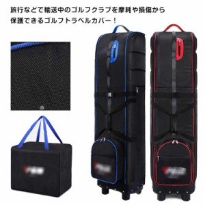  収納袋付き 飛行機 ゴルフバッグ キャスター付き トラベルカバー ケース ゴルフ用品 ゴルフ 持ち運び 折りたたみ カバー トラベル カバ