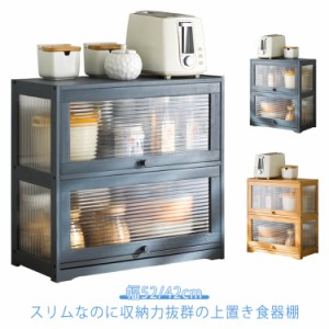  食器棚 ミニ食器棚 上置き 扉付き 2段 キッチン収納  整理用品 収納 コンパクト ガラス 上置き 幅52/42cm 木製 スリム コンパクト キッ