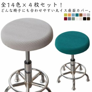  ワークチェア 丸椅子用カバー スツール 対応 直径30cm〜36cm 4枚セット イスカバー 座面カバー 回転椅子 座面のみ 座面用 チェアカバー 