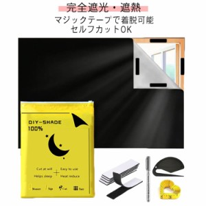  布 窓遮光シート はがせる 送料無料 窓遮光シート 完全遮光 8点セット 窓ガラス 黒 送料無料 窓 日よけシート 420Dオックスフォード 100