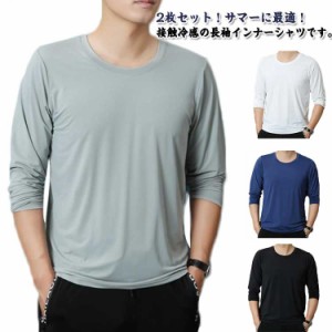  長袖 長袖tシャツ メンズ 接触冷感 Tシャツ 涼しい トップス アイスシルク ストレッチ 2枚セット！tシャツ 薄手 作業服 吸水速乾 丸首 