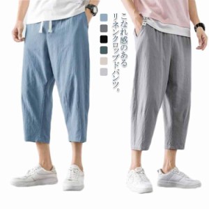  カジュアル パンツ 七分 春夏 メンズ クロップドパンツ リネン テーパードパンツ 7分丈 イージーパンツ ワイドパンツ 6色 M-3XL 綿麻 ル