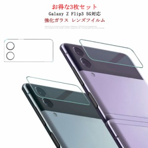  カメラレンズ 5G Flip3 指紋防止 レンズフィルム 光透過率高い！Galaxy カメラレンズ サブディスプレイ液晶保護フィルム 強化ガラス Z 