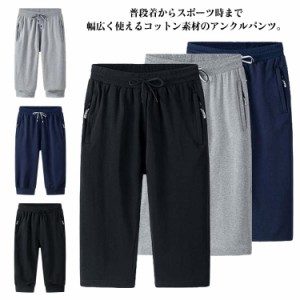  メンズ スウェットパンツ クロップドパンツ 7分丈 送料無料 ジャージパンツ アンクルパンツ コットン 通気 ストレッチ 無地 スポーツ ト