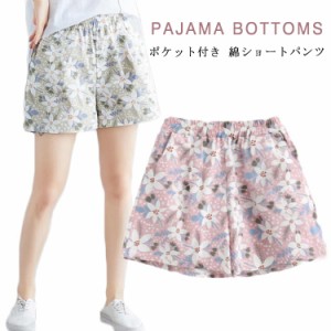  ハーフパンツ パンツ ショートパンツ 綿 コットン ズボン ルームパンツ 綿 パンツ ショーツ 夏 パジャマ 花柄 春 ルームウェア ナイトウ