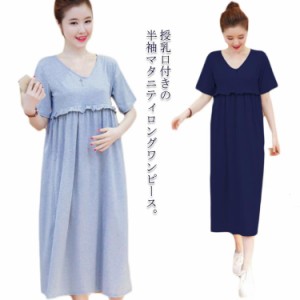  マキシワンピース マタニティウェア ワンピース ロング丈 夏 胸フリル 授乳服 妊婦服 送料無料 胸フリル 半袖 授乳口付き ゆったり 妊婦