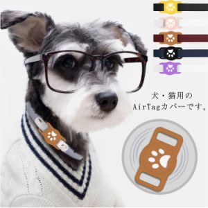  迷子防止タグ 犬 ケース 送料無料 AirTag 猫 動物 カバー ペット エアタグケース エアタグカバー 首輪 夜光 蛍光色もあり 首輪のバック