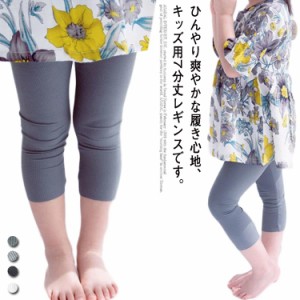  2枚セット 送料無料 子供服 靴下 カジュアル 涼しい スパッツ 接触冷感 キッズ用 女の子 ボトムス ひんやり 7分丈 薄手 レギンス 春 夏