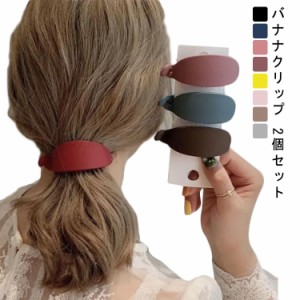  バナナクリップアーチ型 バナナクリップ バレッタ トレンド ヘアクリップ シンプル 小さめ 大きめ プレゼント しっかり シンプル 黒 ヘ