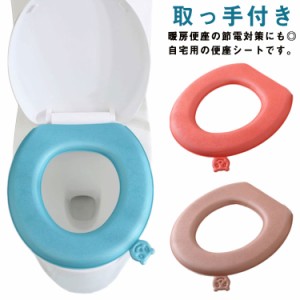  ずれない 便座シート 取っ手付き 水洗い 柔らかい 自宅用 トイレ用品 便座クッション O型 トイレカバー 防水 取付簡単 洗浄暖房型 U型 