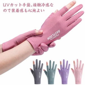  UV手袋 手 手袋 UV対策 紫外線対策 UVカット 日焼け対策 UPF50+ 指切り 冷感 日焼け防止 手袋 レディース UVカット ショート 指なし 涼