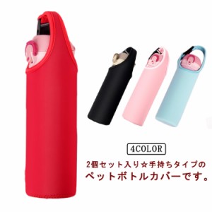  保温 600ml 水筒カバー ホルダー 保冷 2個セット 対応 ぺットボトルカバー 水筒ケース 300ml 軽量 400ml ボトルカバー 子供 ボトルホル