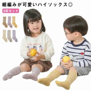  靴下 子供 ベビー 送料無料 3足セット シースルー ロングソックス メッシュ ベビーソックス ハイソックス 新生児 メッシュソックス 薄手