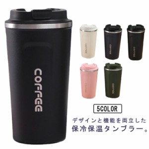  保冷 510ml タンブラー 蓋付き コーヒーカップ 380ml オフィス マグカップ 水筒 ステンレス製 真空断熱 コップ タンブラー マグ カップ 