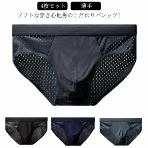  メンズインナー 4枚セット ブリーフパンツ ブリーフ インナー 無地 男性 送料無料 前閉じ 立体 下着 ショーツ メンズ下着 パンツ ビキニ