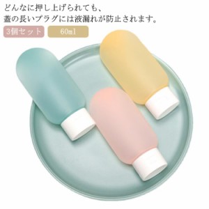  60ml 詰め替え容器 携帯用容器 クリアポケット付き シャンプーボトル 小分け容器 トラベルボトル 小分け容器 携帯便利 小分けボトル 3個