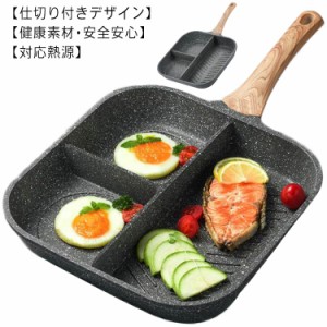  お弁当 弁当作り 電磁調理器 電気調理器 IH対応 キャラ弁 ガス対応 角型 朝食 三つ穴 IH対応 IH 仕切りフライパン ガス ホットケーキ 調