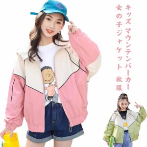  かわいい マウンテンパーカー 女の子ジャケット 薄手 ジャージ 秋服 ウインドブレーカー 秋服 キッズ 春 アウター フード付き 長袖 子供