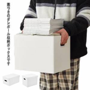  箱 組み立て ダンボール箱 ケース 段ボール 梱包 フタ付き 収納ボックス 収納ケース 段ボール箱 書類収納 ダンボール 収納 宅配 段ボー