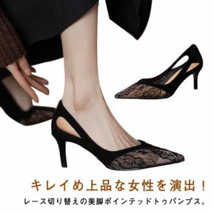  パンプス 8cm ポインテッドトゥ 5cm レースパンプス パンプス ハイヒール レースパンプス 7cm 透け感 脱げない チュール レース 靴 レデ