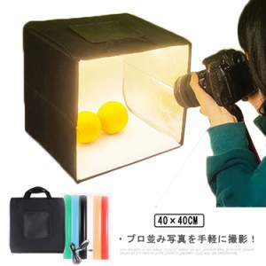  LEDライト付き 40×40cm 折りたたみ式 撮影ブース 撮影キット 撮影ボックス 3色調色 USB給電 簡易スタジオ