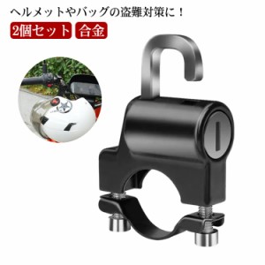  原付ヘルメットロック 2個セット ハンドルヘルメットロック バイクヘルメットロック ヘルメットホルダー 鍵2本付き セキュリティ 防犯 