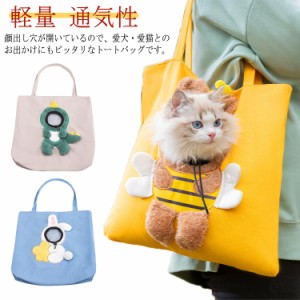  ペット 猫 バッグ 兎型 ねこ 犬 キャリー ショルダーバッグ トートバッグ 軽量 おしゃれ かわいい 恐竜型 いぬ 手持ち ネコ 小型犬 ペッ