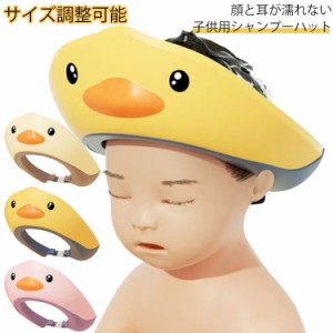  痛くない お風呂用品 子供用シャンプーハット ベビー用 サイズ調整可能 幼児シャンプーハット ベビー 子供用シャンプーハット ツバが広