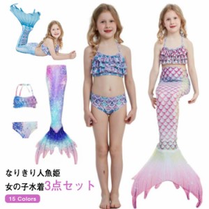  3点セット ガールズ水着 ビキニ水着 人魚姫 人魚 110 スイムウェア 子供 水着 キッズ タンキニ ジュニア マーメイド 送料無料 フリル フ