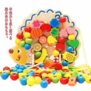  誕生日 紐通し ひもとおし カラフル 木のおもちゃ 知育玩具 知育 ブロック 子供 果物 おもちゃ 指先 子供のおもちゃ 遊び 室内 指先 木