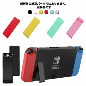  交換用 修理 背面 パーツ 交換 スタンド 背面 背面スタンド カラフル switch 互換品 Nintendo Switch NintendoSwitch 簡単 かわいい ス