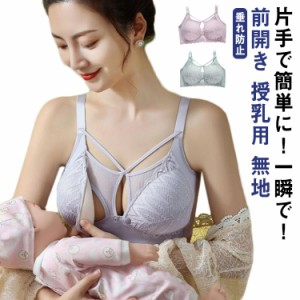  ブラジャー ナイトブラ 授乳用 シンプル 妊娠 下着 マタニティ ブラ 育乳ブラ 授乳 特別価格! ノンワイヤー ストレスフリー レース 産後