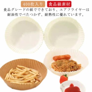  エアフライヤー専用紙 耐高温 ノンオイルフライヤー 耐水性 クッキングシート 400枚入り 食品級素材 油を使わない エアフライヤー 使い