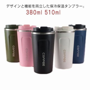  マグ マグコップ マイボトル 水筒 510ml ギフト コップ 保温 持ち運び 魔法瓶 ドリンクホルダー 380ml 持ち歩き 保冷 真空ステンレス 二