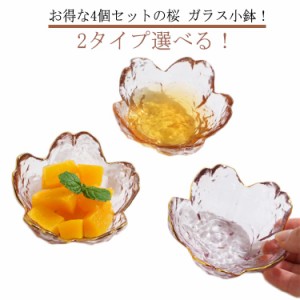  4個セット 桜 クリア かわいい 食器 小皿 お皿 洋食器 セット ガラスボウル キレイ デザート ガラス小鉢 業務用 透明 硝子 花見 豆皿 ガ