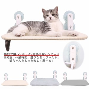  強力吸盤 ハンモック 遊ぶ 猫用ベッド ねこ キャット 組み立て簡単 可愛い キャットステップ 夏用 ベッド 吸盤ハンモック 吸盤 キャット