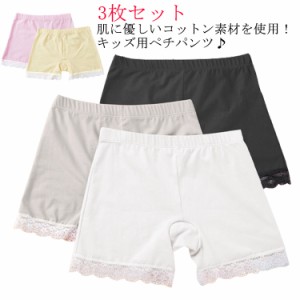  130cm ペチコートパンツ ペチパン 透け防止 女の子 ペチパンツ 綿 子ども服 肌着 3枚セット キッズ 安全パンツ 裾レース チラ魅せ 下着 