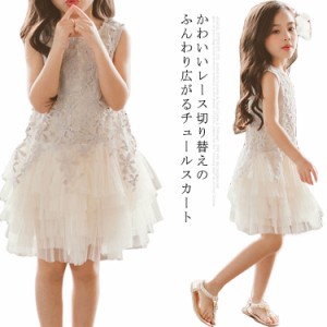 子供 ワンピース レース刺? チュールワンピ 子供服 女の子 ガールズ ワンピース フリル 切り替え かわいい フォーマル ノースリーブ ワン