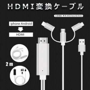 HDMIケーブル 変換アダプタ iPhone Android テレビ接続ケーブル スマホ高解像度Lightning HDMI  ケーブル HDMI分配器 3in1 得トクセール