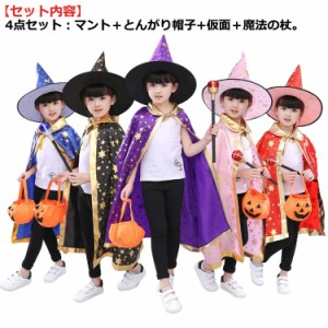 ハロウィン 衣装 4点セット 魔法使い 魔女 コスプレ 衣装 仮装 星柄 子供用 女の子 男の子 コスチューム マント とんがり帽子 魔法の杖 