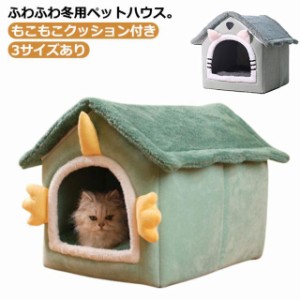 ペットベッド ふわふわ 秋 冬 猫 犬 ベッド ドーム型 ハウス 小屋 かわいい おしゃれ 犬用 猫用 ベッド クッション付き 子猫 小型犬 中型